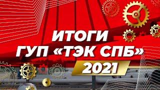 ГУП "ТЭК СПб". Итоги 2021