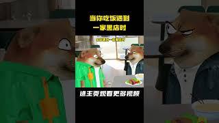 当你吃饭遇到一家黑店时 #万万没想到 #搞笑 #离谱