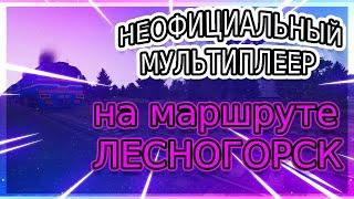 [Rtrainsim] Неофициальный мультиплеер | ОБНОВЛЕННЫЙ ЛЕСНОГОРСК v. 1.5