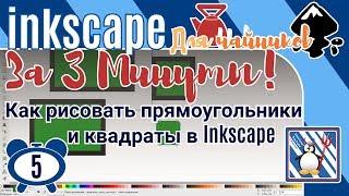 5.Inkscape За 3 минуты:Как рисовать прямоугольники и квадраты в Inkscape/Простые фигуры в инкскейп