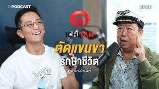 'ตัน ภาสกรนที' ตัดแขนขา รักษาชีวิต | Podcast with CK Ep.28