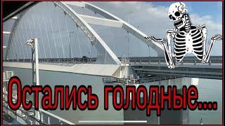 Страшно.Побывали как в зоне отчуждения....Остались голодные.Крымский мост.