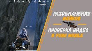 РАЗОБЛАЧЕНИЕ ФЕЙКОВ В PUBG Mobile!№3|ПРОВЕРКА ВИДЕО|ЭКСПЕРИМЕНТЫ|ЧТО БУДЕТ ЕСЛИ.