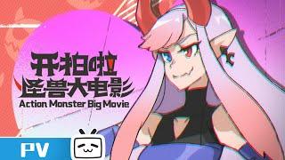 【2023-2024 Made By Bilibili】Action Monster Big Movie PV【Join to watch latest】