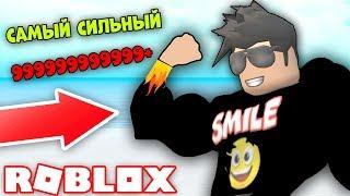 СТАЛ САМЫМ СИЛЬНЫМ КАЧКОМ! НОВЫЙ СИМУЛЯТОР КАЧКА 4 -  Weight Lifting Simulator 4 РОБЛОКС! ROBLOX