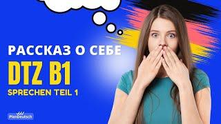 В1 Рассказ о себе | DTZ Sprechen Teil 1