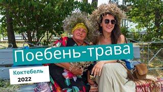 Поебень-трава с ебун-горы. Надо слушать!