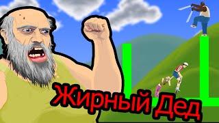 Happy Wheels - Жирный Дед (Pogo Fight)