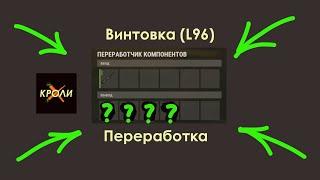 На что перерабатывается винтовка (L96) Раст он же Rust.