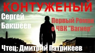 Сергей Бакшеев - Контуженый (Первый роман О ЧВК ''Вагнер'')