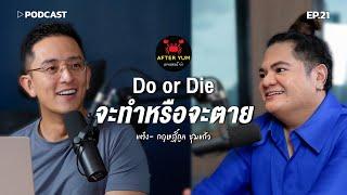 "แต๋ง After yum" ให้เลือกเอา Do or Die จะทำหรือจะตาย | Podcast with CK Ep.21