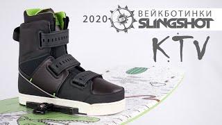 Крепления для вейкборда. Ботинки Slingshot KTV 2020