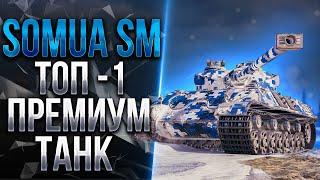 SOMUA SM - ЛУЧШИЙ ГЕНЕРАТОР СЕРЕБРА WORLD OF TANKS