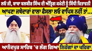 Baba Balbir Singh ਦੀ ਅੰਤ੍ਰਿੰਗ ਕਮੇਟੀ ਨੂੰ ਸਿੱਧੀ ਚਿਤਾਵਨੀ