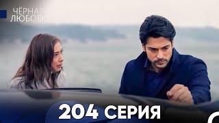 Черная Любовь 204 Серия (Русский Дубляж) - FULL HD