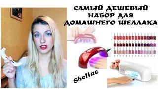 Обзор лампы и гель-лаков для ШЕЛЛАКА с Aliexpress. Набор для шеллака в домашних условиях