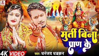 #video | मूर्ति बिना प्राण के | #Dhananjay_Dhadkan Durga Puja Song 2024 | Murti Bina Pran Ke Video I