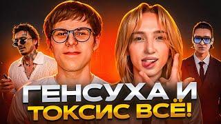 ГЕНСУХА И ТОКСИС ВСЁ! ЧТО СЛУЧИЛОСЬ? (РАССТАВАНИЯ ГОДА)