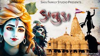 Kanuda - Shiv Family Studio || Shree Krishna Song ||@shivfamilystudio || Dwarikadhish Song
