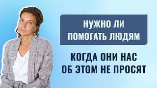 Почему надо помогать если нас об этом не просят? Почему помощь другим делает нас счастливее?