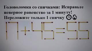 Головоломка со спичками: Исправьте неверное равенство за 1 минуту! Переложите только 1 спичку 