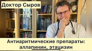 Антиаритмические препараты: аллапинин и этацизин