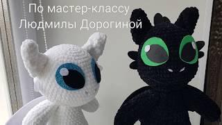 Дневная и ночная Фурии крючком по мастер-классу Людмилы Дорогиной