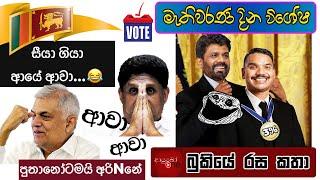 Bukiye Rasa Katha මැතිවරණ දින විශේෂ Meme  Part 05 | Funny Fb Memes Sinhala | 2024 - 09 - 22