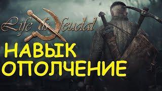 Life is feudal: Your own - Навык ополчение