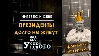 Андрей Успенский /// Ни единого шанса президент(ов) прожить долгую жизнь ///Фрагмент интервью