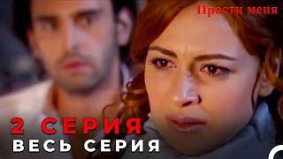 Прости меня Турецкий Сериал 2 Серия