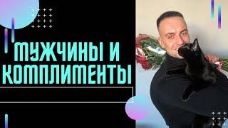 Мужчины и комплименты