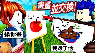 完成對方的畫畫！但是！我不該把別人的畫變成這樣..(被黑名單)【ROBLOX Draw & Switch - 有感筆電】