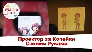 Как Сделать Проектор за Копейки! Своими Руками за 1 Минуту!