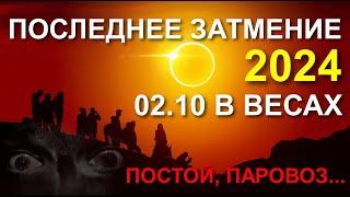 ФИНАЛЬНОЕ ЗАТМЕНИЕ 2024. СОЛНЕЧНОЕ ЗАТМЕНИЕ В ВЕСАХ 02.10 