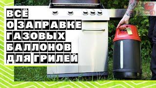 Все о заправке газовых баллонов для гриля