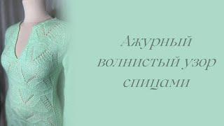 Ажурный волнистый узор спицами