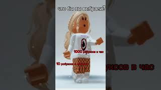 что бы вы выбрали? #anisha #roblox #роблокс #shorts #выбор