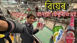 বিয়েৰ কেনেকৈ বনাই - How beer made in Fectory - Dimpu Baruah