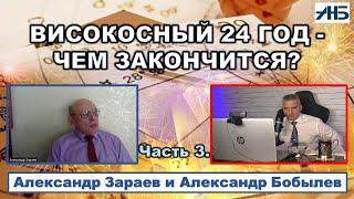 Астролог Александр Зараев. ВИСОКОСНЫЙ 24 ГОД - ЧЕМ ЗАКОНЧИТСЯ?