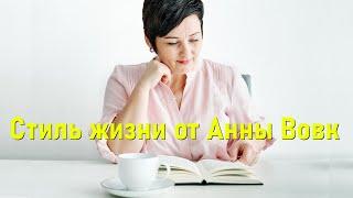 Стиль жизни от Анны Вовк