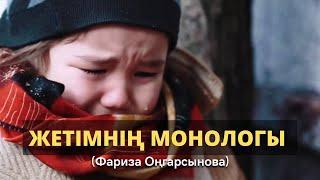 Жетімнің монологы (Фариза Оңғарсынова) Поэзия