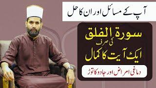 Surah Al-Falaq ki sirf 1 Ayat ka Kamal Dimaghi Amraz or Jadu ka Tod | Apke Masail or Unka Hal