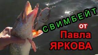 Свимбейт-handmade от Павла Яркова и щука.Pike Fishing.