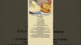 "Три стакана" #блинчики #блины