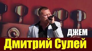 Дмитрий Сулей-Джем