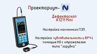 ПN Часть 2  Урок 2  Дефектоскоп А1211 mini  Настройка чувствительности наклонного ПЭП  ВРЧ