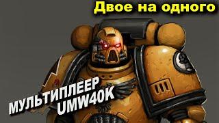 Двое на одного - Men of War Warhammer - Мультиплеерные бои - UMW40k mod