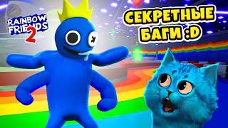  СЕКРЕТЫ и БАГИ РАДУЖНЫЕ ДРУЗЬЯ 2 в роблокс Rainbow Friends 2 Roblox  КОТЁНОК ЛАЙК