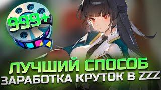 ЛУЧШИЙ СПОСОБ ПОЛУЧЕНИЯ КРУТОК  В ZZZ | ISHTAR